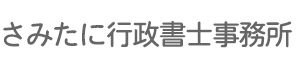 さみたに行政書士事務所